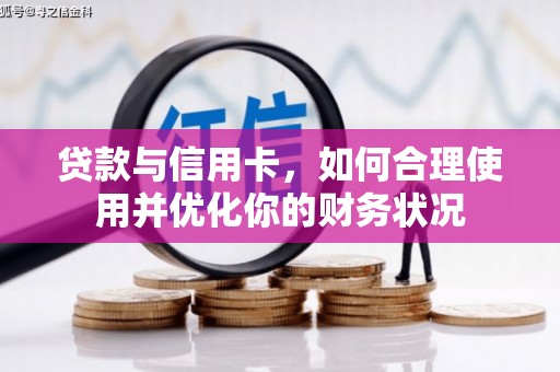 台山贷款与信用卡，如何合理使用并优化你的财务状况