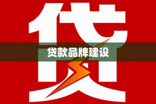 台山贷款品牌建设