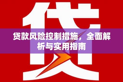 台山贷款风险控制措施，全面解析与实用指南
