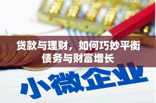 台山贷款与理财，如何巧妙平衡债务与财富增长