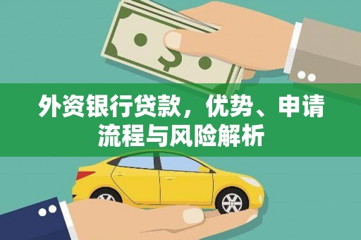 台山外资银行贷款，优势、申请流程与风险解析