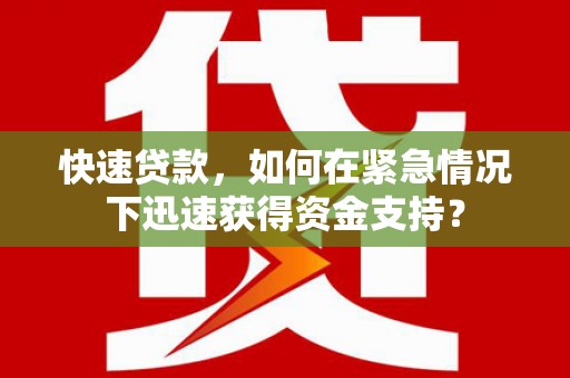 台山快速贷款，如何在紧急情况下迅速获得资金支持？
