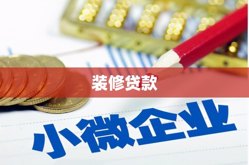 台山装修贷款