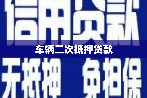 台山车辆二次抵押贷款