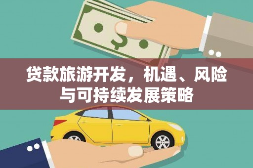 台山贷款旅游开发，机遇、风险与可持续发展策略