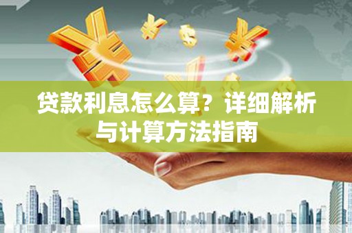台山贷款利息怎么算？详细解析与计算方法指南