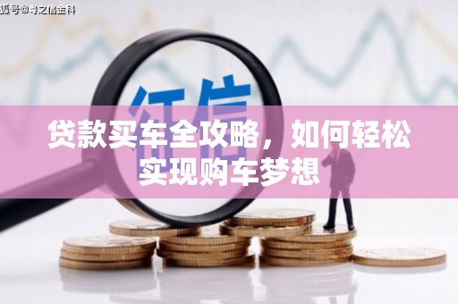 台山贷款买车全攻略，如何轻松实现购车梦想