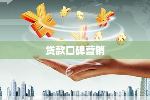 台山贷款口碑营销