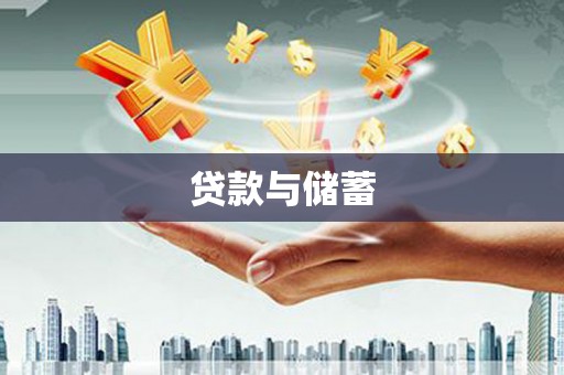 台山贷款与储蓄