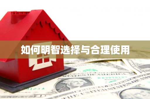 台山如何明智选择与合理使用
