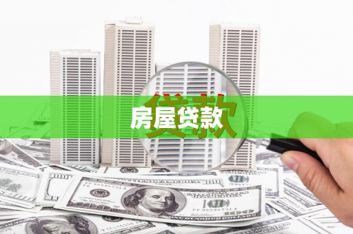 台山房屋贷款