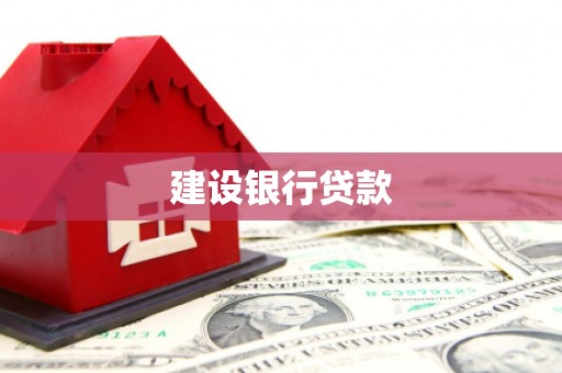 台山建设银行贷款