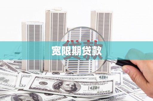 台山宽限期贷款