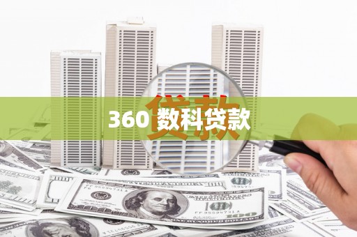 台山360 数科贷款