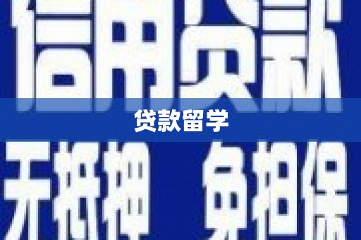 台山贷款留学