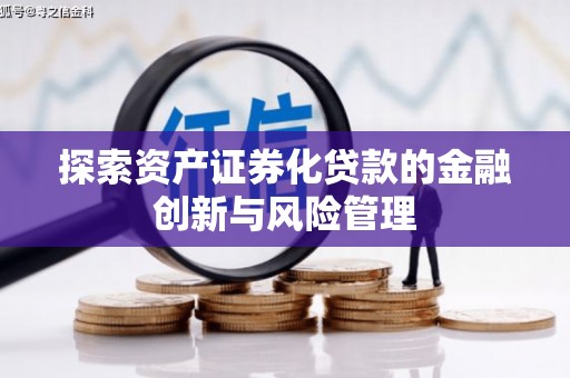 台山探索资产证券化贷款的金融创新与风险管理