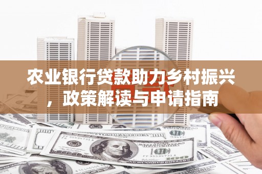 台山农业银行贷款助力乡村振兴，政策解读与申请指南