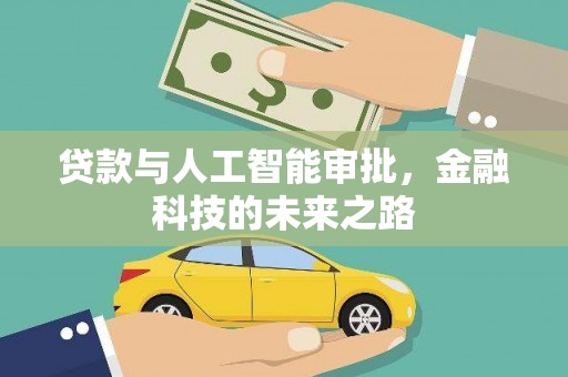 台山贷款与人工智能审批，金融科技的未来之路