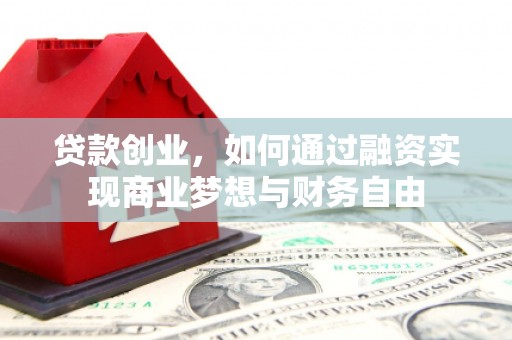 台山贷款创业，如何通过融资实现商业梦想与财务自由