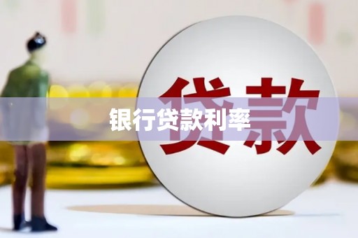 台山银行贷款利率