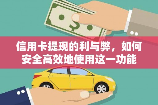 台山信用卡提现的利与弊，如何安全高效地使用这一功能