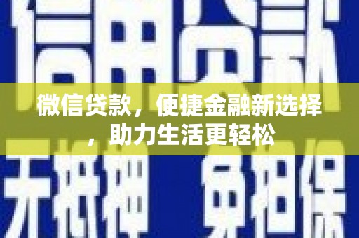 台山微信贷款，便捷金融新选择，助力生活更轻松