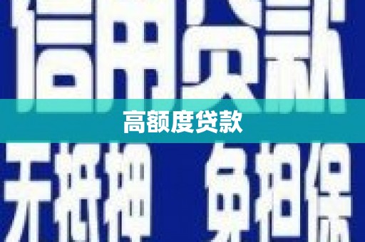 台山高额度贷款