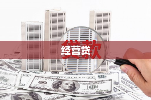 台山经营贷