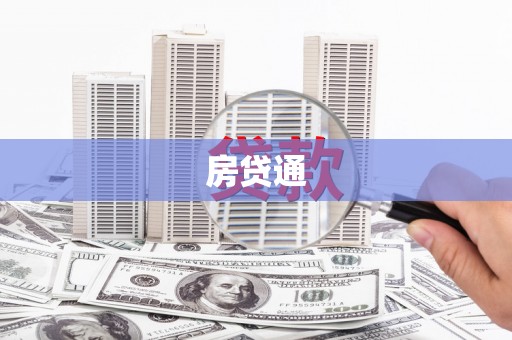 台山房贷通