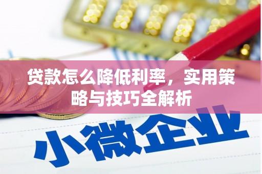 台山贷款怎么降低利率，实用策略与技巧全解析