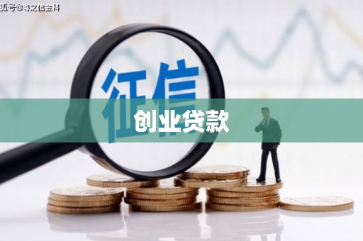 台山创业贷款