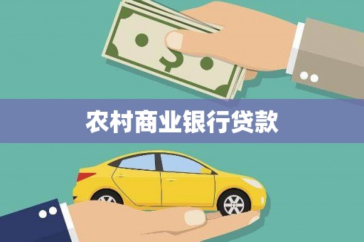 台山农村商业银行贷款