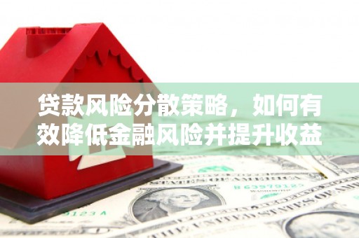台山贷款风险分散策略，如何有效降低金融风险并提升收益