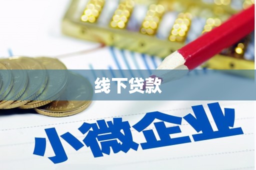 台山线下贷款