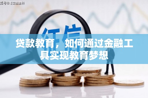 台山贷款教育，如何通过金融工具实现教育梦想