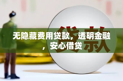 台山无隐藏费用贷款，透明金融，安心借贷
