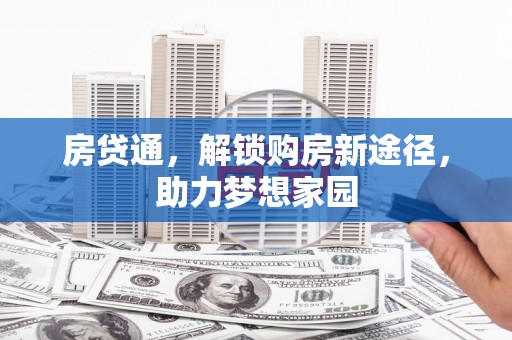 台山房贷通，解锁购房新途径，助力梦想家园