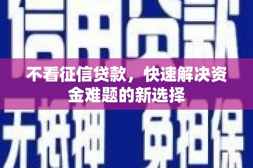 台山不看征信贷款，快速解决资金难题的新选择