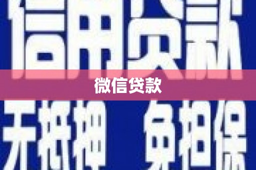 台山微信贷款