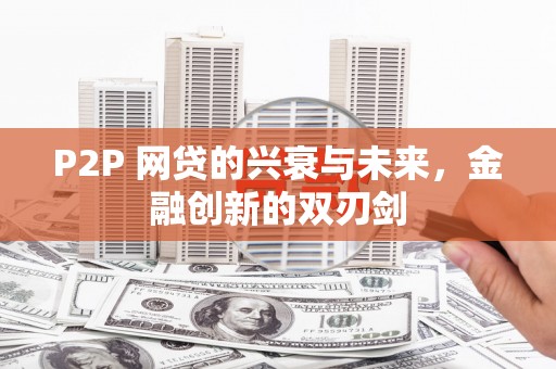 台山P2P 网贷的兴衰与未来，金融创新的双刃剑