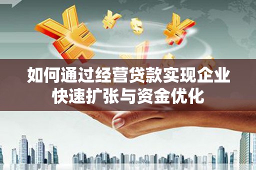 台山如何通过经营贷款实现企业快速扩张与资金优化