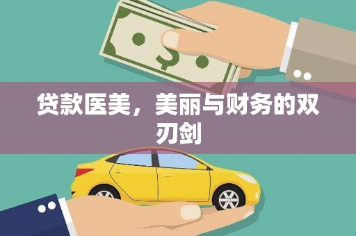 台山贷款医美，美丽与财务的双刃剑