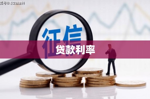 台山贷款利率