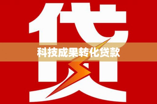 台山科技成果转化贷款
