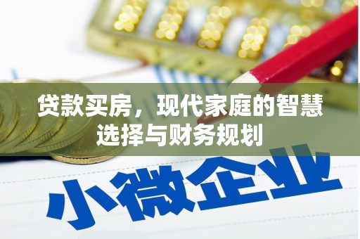 台山贷款买房，现代家庭的智慧选择与财务规划