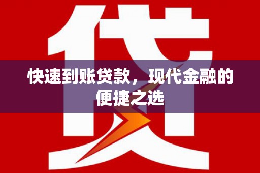 台山快速到账贷款，现代金融的便捷之选