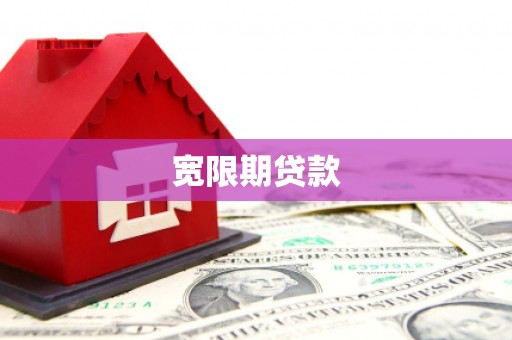 台山宽限期贷款