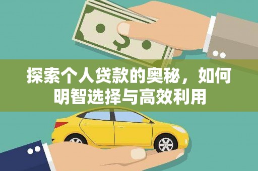 台山探索个人贷款的奥秘，如何明智选择与高效利用