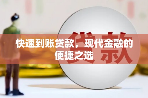 台山快速到账贷款，现代金融的便捷之选