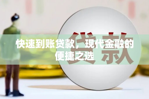 台山快速到账贷款，现代金融的便捷之选